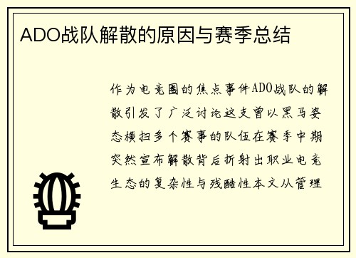 ADO战队解散的原因与赛季总结