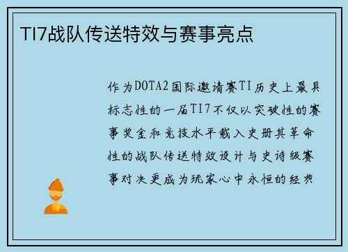 TI7战队传送特效与赛事亮点