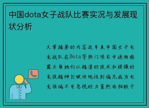 中国dota女子战队比赛实况与发展现状分析