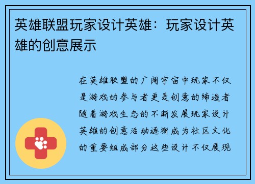 英雄联盟玩家设计英雄：玩家设计英雄的创意展示