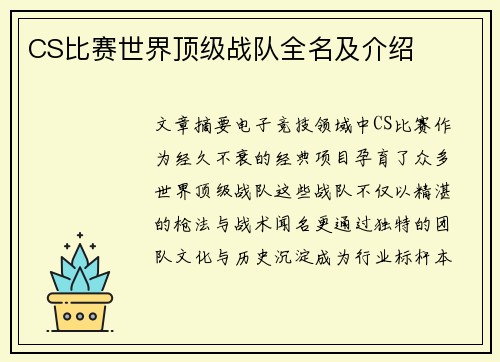 CS比赛世界顶级战队全名及介绍