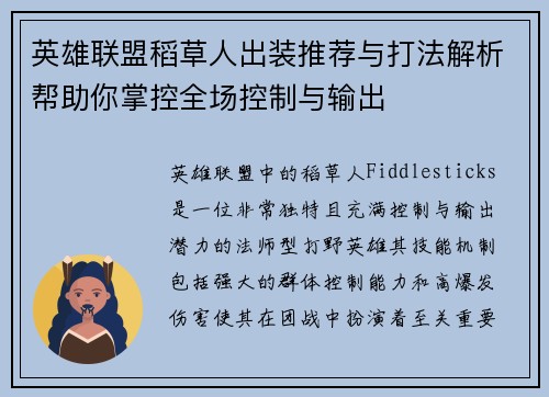 英雄联盟稻草人出装推荐与打法解析帮助你掌控全场控制与输出