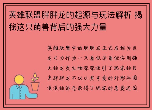 英雄联盟胖胖龙的起源与玩法解析 揭秘这只萌兽背后的强大力量