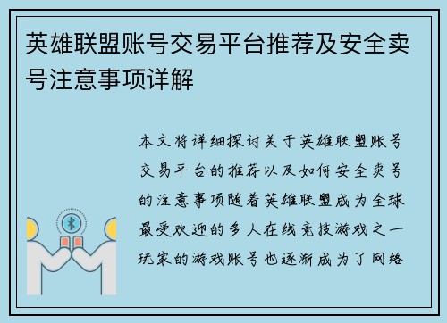 英雄联盟账号交易平台推荐及安全卖号注意事项详解