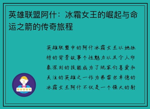 英雄联盟阿什：冰霜女王的崛起与命运之箭的传奇旅程
