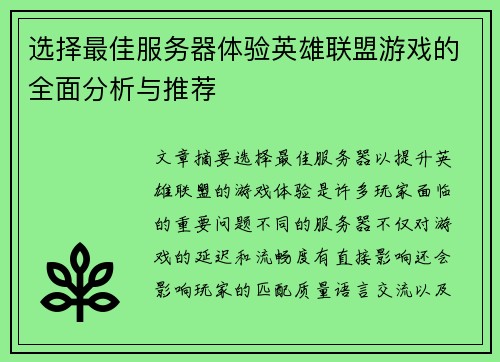 选择最佳服务器体验英雄联盟游戏的全面分析与推荐