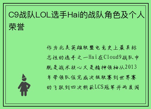 C9战队LOL选手Hai的战队角色及个人荣誉