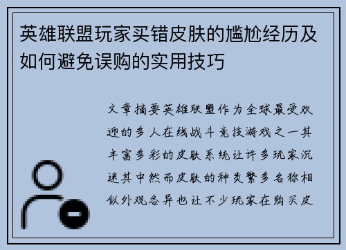 英雄联盟玩家买错皮肤的尴尬经历及如何避免误购的实用技巧