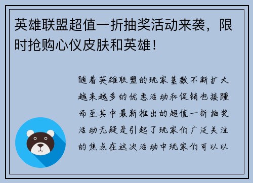 英雄联盟超值一折抽奖活动来袭，限时抢购心仪皮肤和英雄！