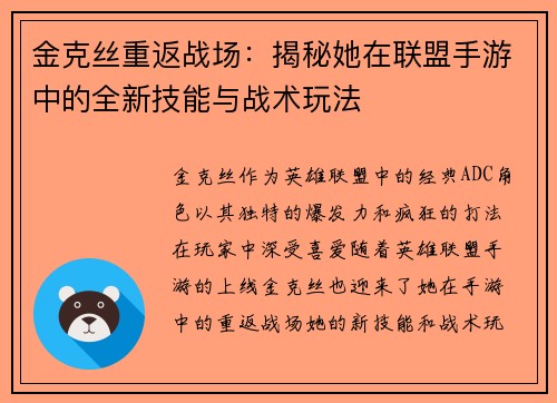 金克丝重返战场：揭秘她在联盟手游中的全新技能与战术玩法