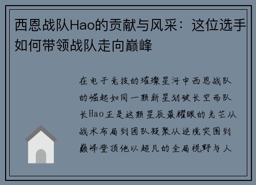 西恩战队Hao的贡献与风采：这位选手如何带领战队走向巅峰