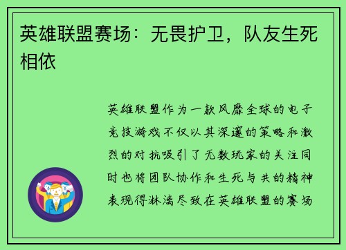 英雄联盟赛场：无畏护卫，队友生死相依