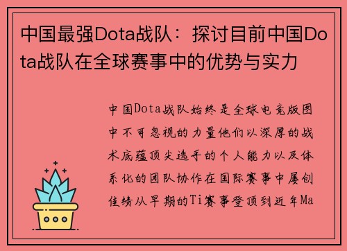中国最强Dota战队：探讨目前中国Dota战队在全球赛事中的优势与实力