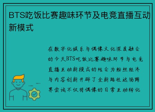 BTS吃饭比赛趣味环节及电竞直播互动新模式