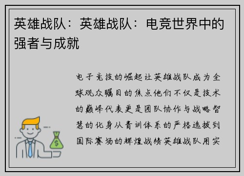 英雄战队：英雄战队：电竞世界中的强者与成就