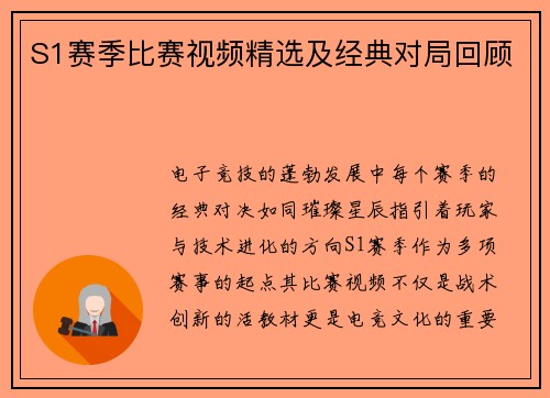 S1赛季比赛视频精选及经典对局回顾