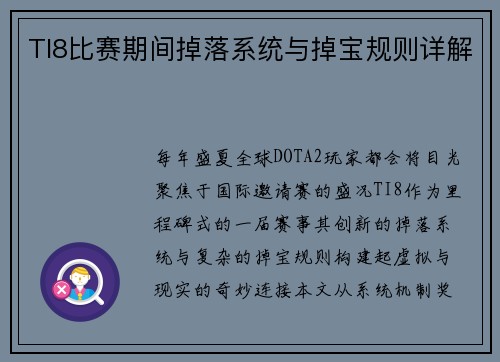TI8比赛期间掉落系统与掉宝规则详解