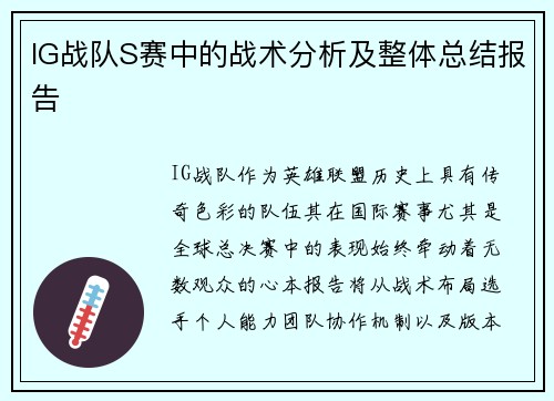 IG战队S赛中的战术分析及整体总结报告