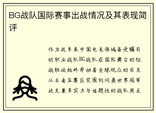 BG战队国际赛事出战情况及其表现简评