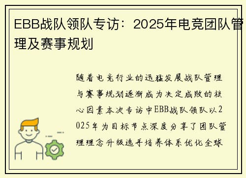 EBB战队领队专访：2025年电竞团队管理及赛事规划