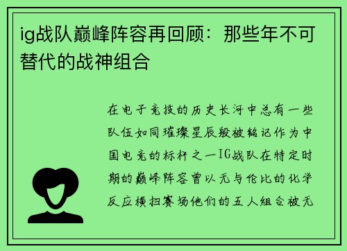 ig战队巅峰阵容再回顾：那些年不可替代的战神组合
