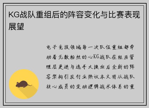 KG战队重组后的阵容变化与比赛表现展望