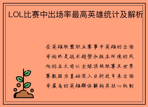 LOL比赛中出场率最高英雄统计及解析