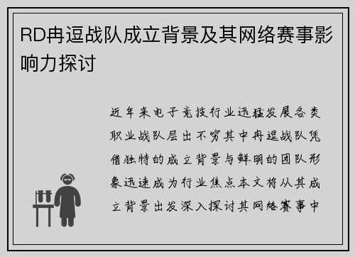 RD冉逗战队成立背景及其网络赛事影响力探讨