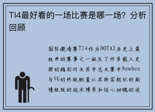 TI4最好看的一场比赛是哪一场？分析回顾