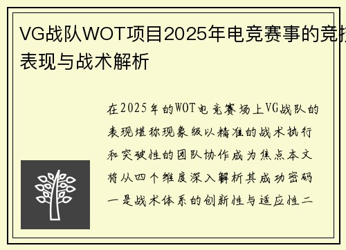 VG战队WOT项目2025年电竞赛事的竞技表现与战术解析