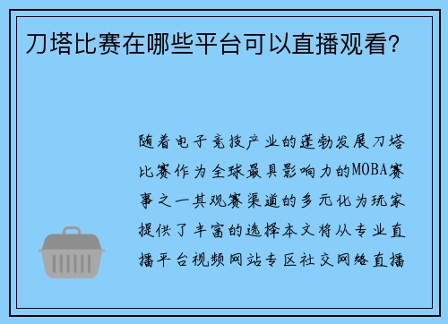 刀塔比赛在哪些平台可以直播观看？