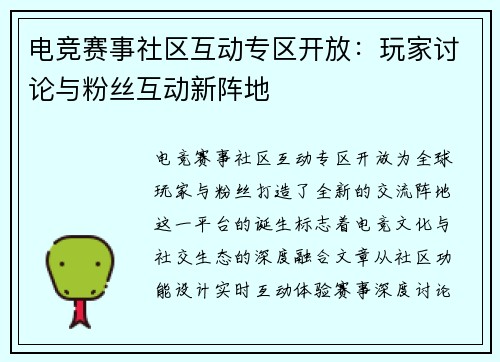 电竞赛事社区互动专区开放：玩家讨论与粉丝互动新阵地