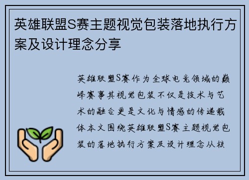 英雄联盟S赛主题视觉包装落地执行方案及设计理念分享