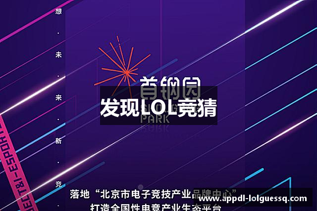 发现LOL竞猜