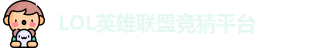 LOL竞猜